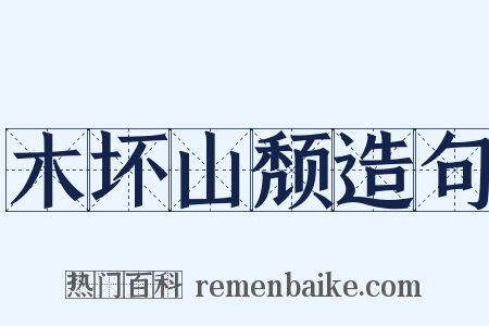 木坏山颓造句是什么意思的图片